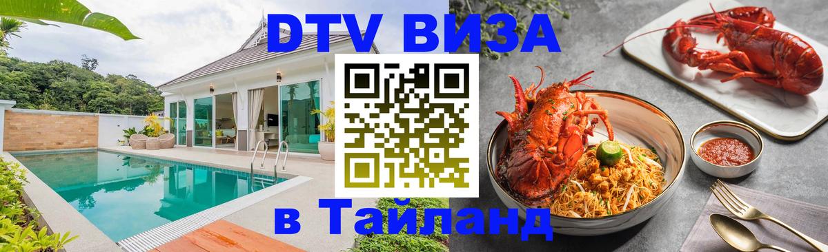 ДТВ VISA Тайланд для фрилансеров Черкесск 