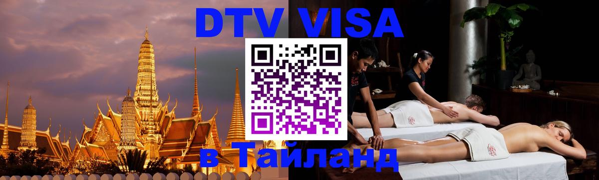 ДТВ VISA Тайланд для фрилансеров 
